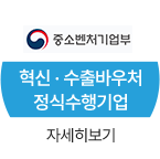 중소벤처기업부 혁신 · 수출바우처 정식수행기업