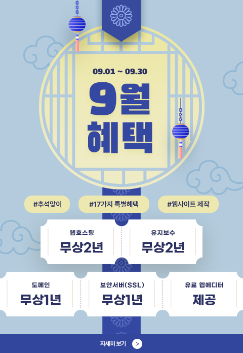 홈페이지 제작 이벤트(9월)