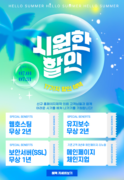 홈페이지 제작 이벤트 (7월)