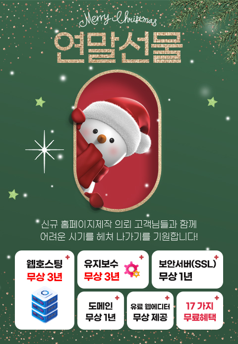 홈페이지 제작 이벤트 (12월)