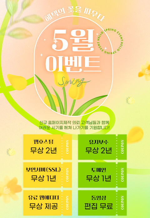 신규 홈페이지 제작 이벤트