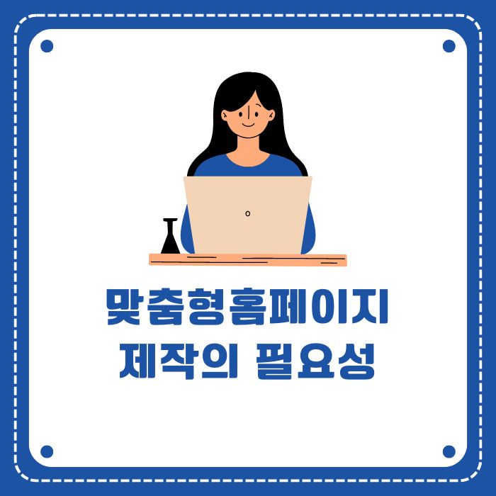 왜 요즘 맞춤형홈페이지제작이 필수일까요