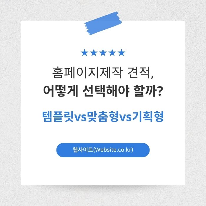 홈페이지제작 견적, 템플릿vs맞춤형vs기획형 차이점 총정리