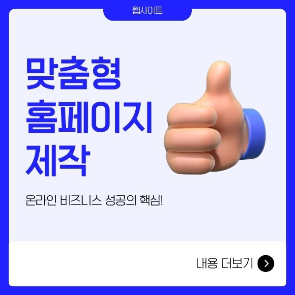 홈페이지제작, 맞춤형으로 꼭 해야하는 이유