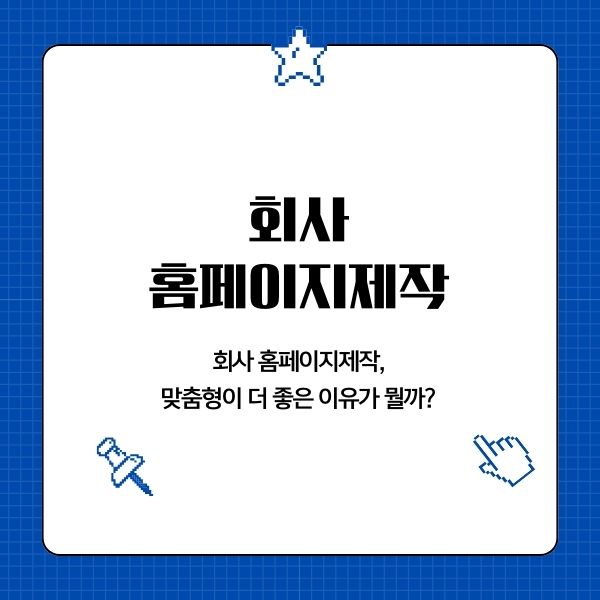 회사 홈페이지제작, 맞춤형이 더 좋은 이유는