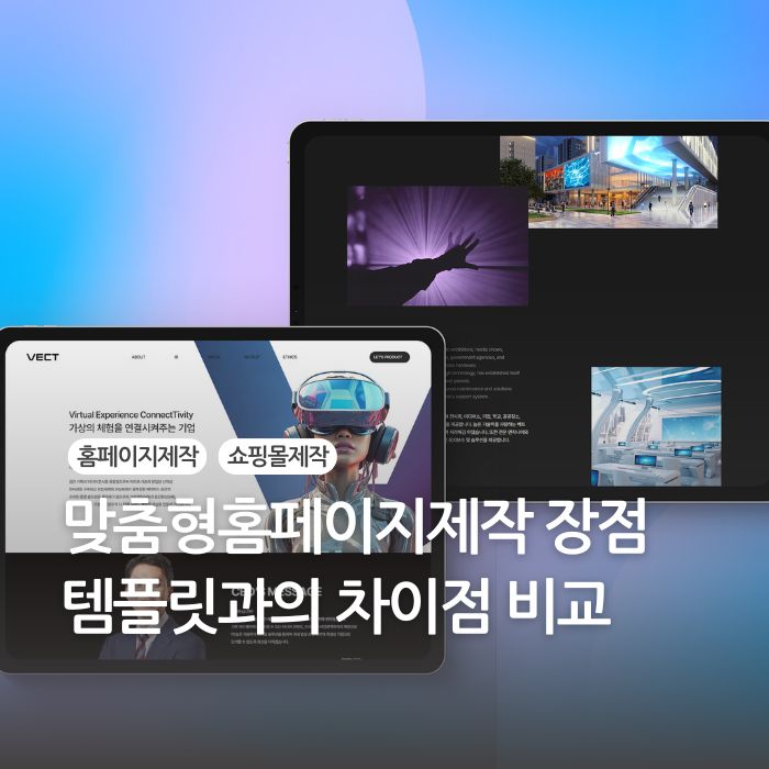 맞춤형홈페이지제작의 장점 템플릿과의 차이점 비교