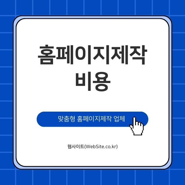 홈페이지제작 비용, 어떻게 결정될까요?