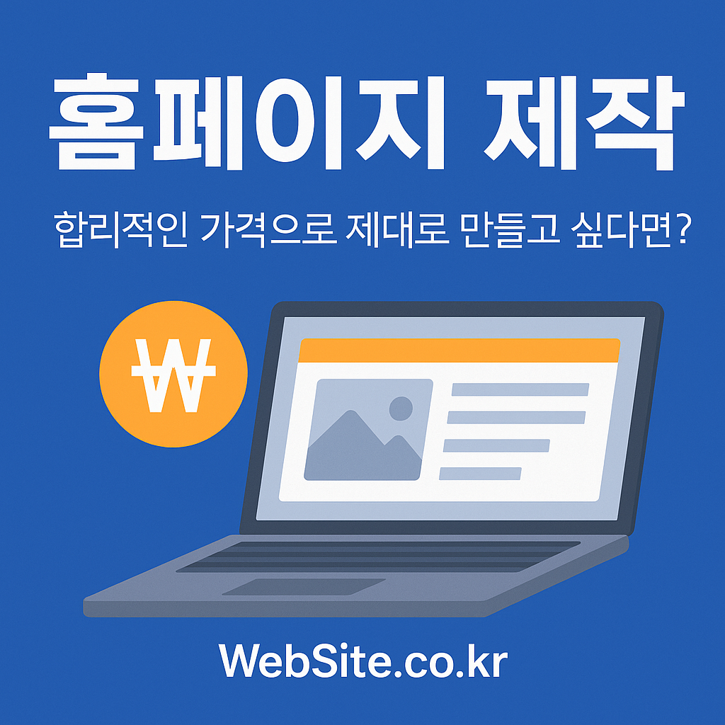 홈페이지 제작 가격 부담될 때, 믿을 수 있는 업체 찾는 방법